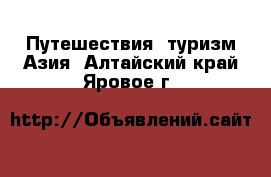 Путешествия, туризм Азия. Алтайский край,Яровое г.